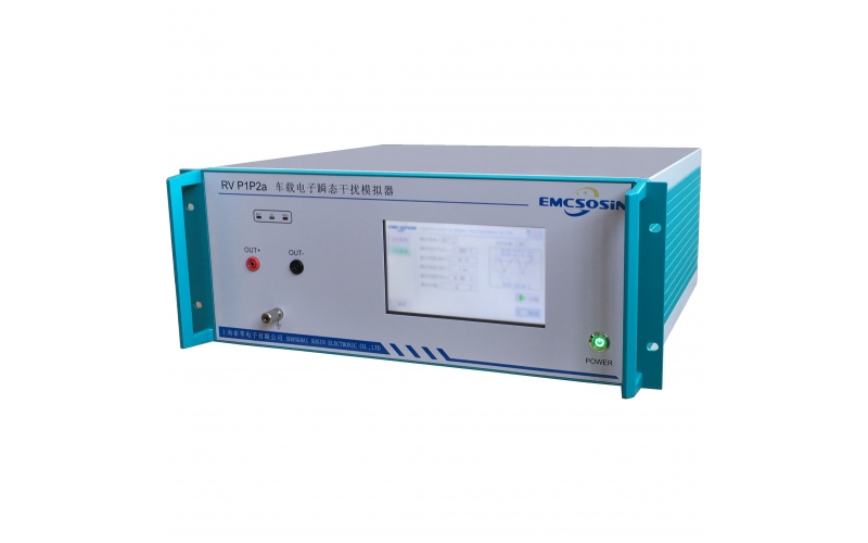 索莘EMCSOSIN RV P1P2a車載電子瞬态幹擾模拟器
