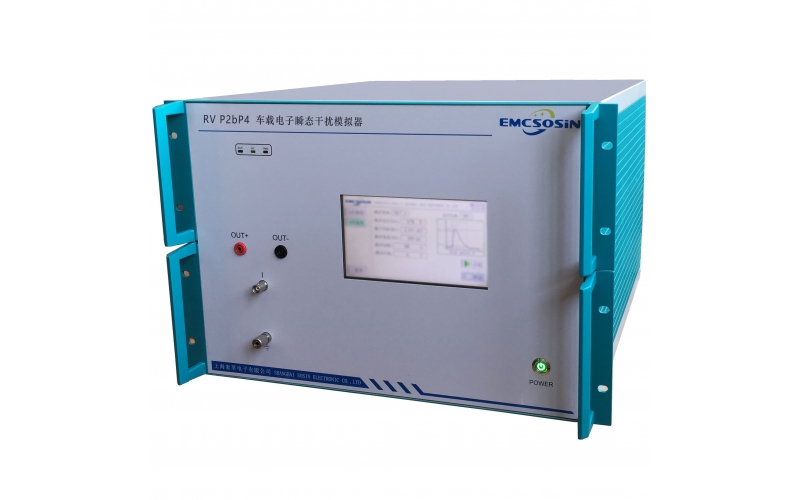 索莘EMCSOSIN RV P2bP4車載電子瞬态幹擾模拟器