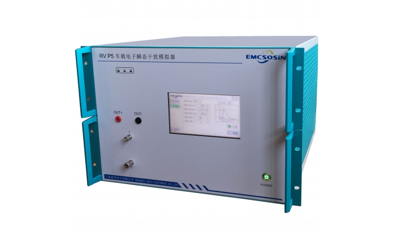 索莘EMCSOSIN RV P5車載電子瞬态幹擾模拟器